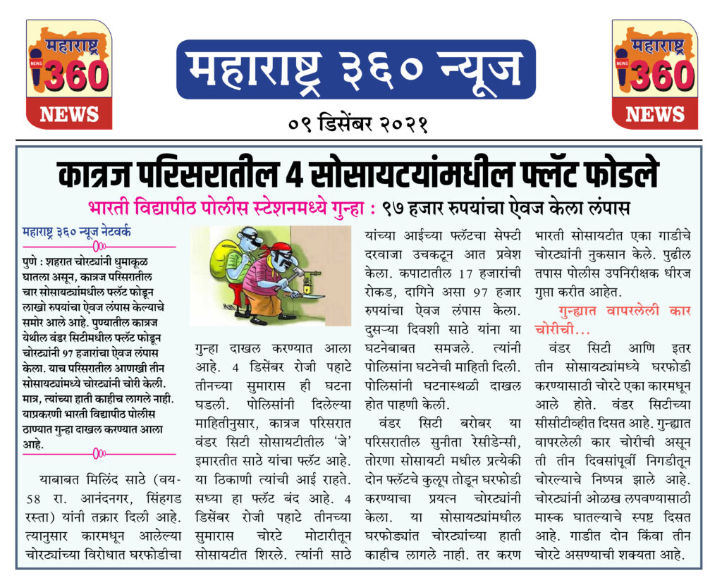 कात्रज परिसरातील 4 सोसायटयांमधील फ्लॅट फोडले 1 09 12 2021 news 7