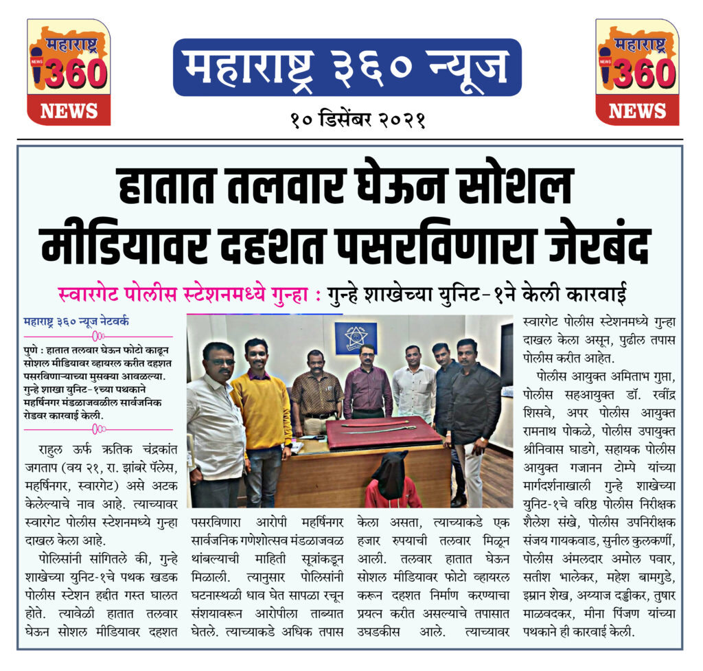 हातात तलवार घेऊन सोशल मीडियावर दहशत पसरविणारा जेरबंद 1 10 12 2021 news 5