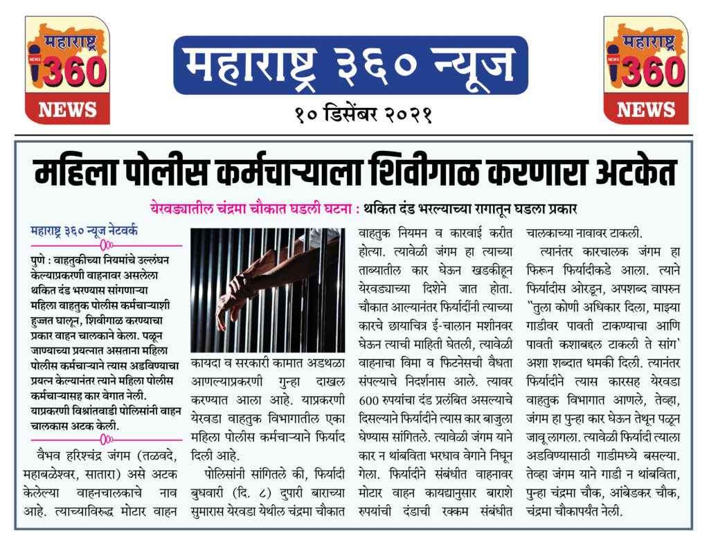 महिला पोलीस कर्मचाऱ्याला शिवीगाळ करणारा अटकेत 1 10 12 2021 news 8