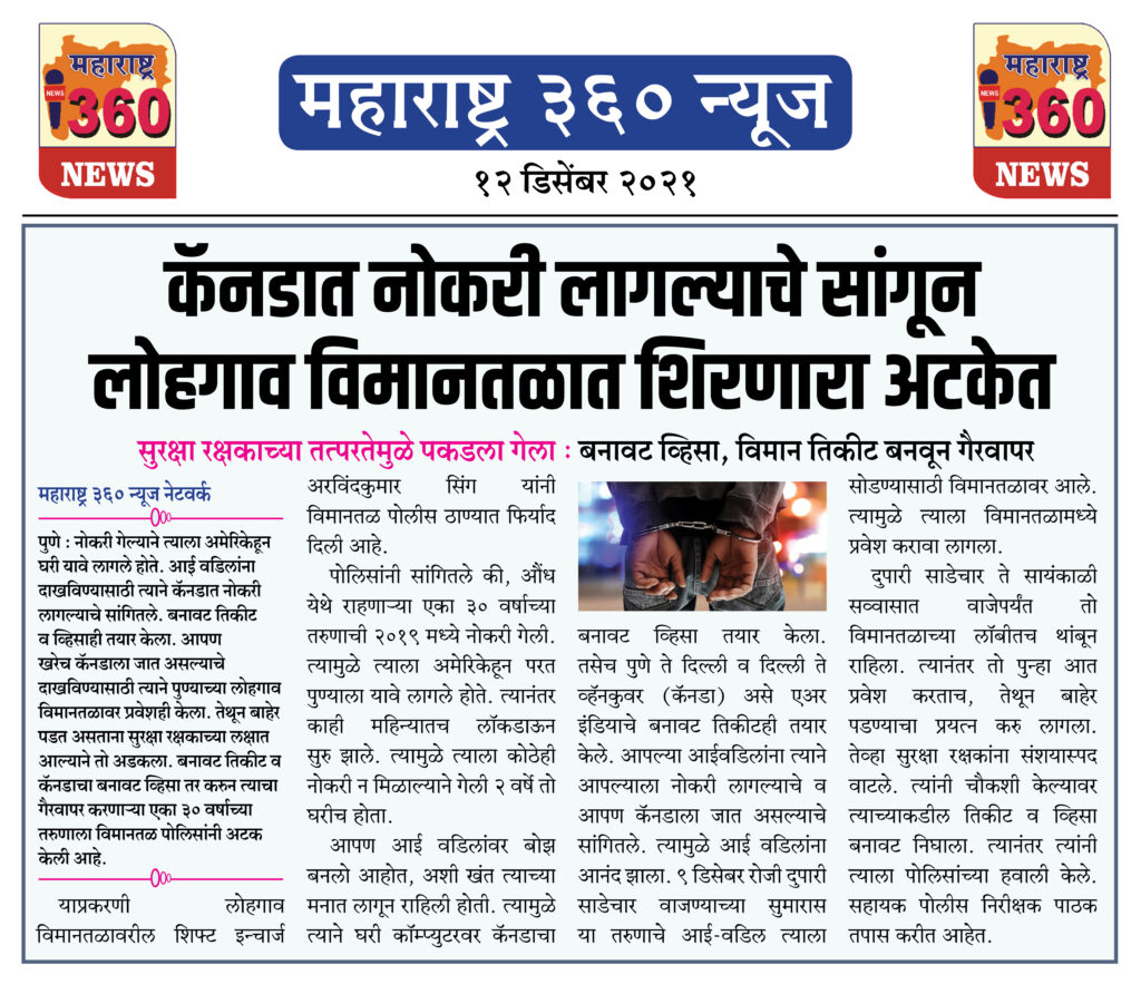 कॅनडात नोकरी लागल्याचे सांगून लोहगाव विमानतळात शिरणारा अटकेत 1 12 12 2021 news 4