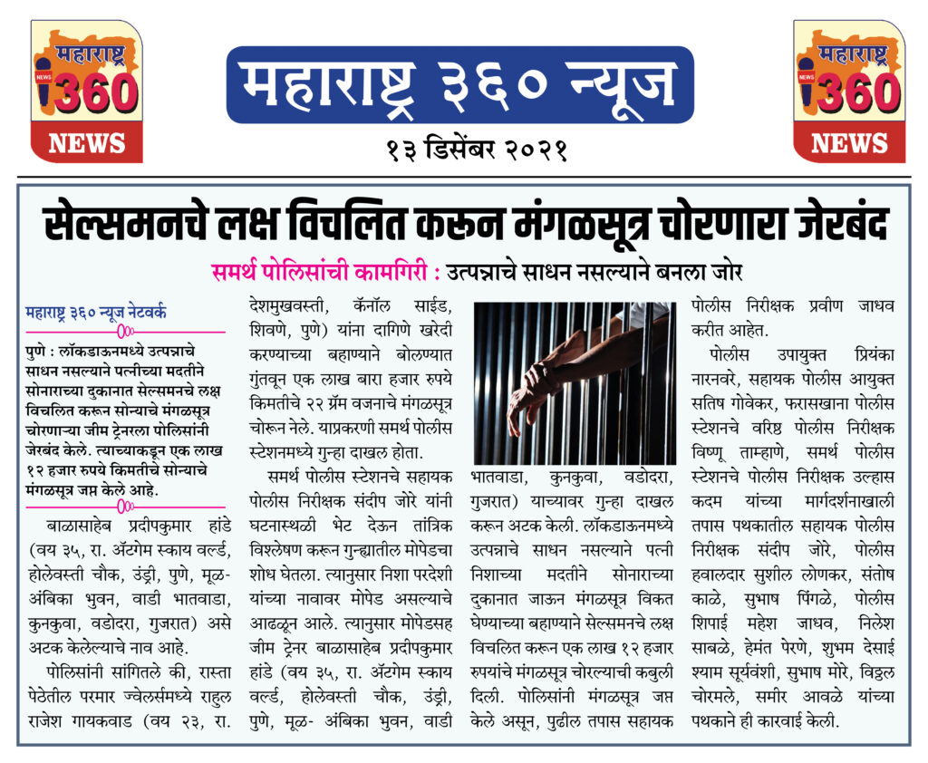 सेल्समनचे लक्ष विचलित करून मंगळसूत्र चोरणारा जेरबंद 1 13 12 2021 news 5