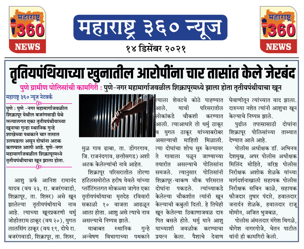 तृतियपंथियाच्या खुनातील आरोपींना चार तासांत केले जेरबंद 2 14 12 2021 news 4