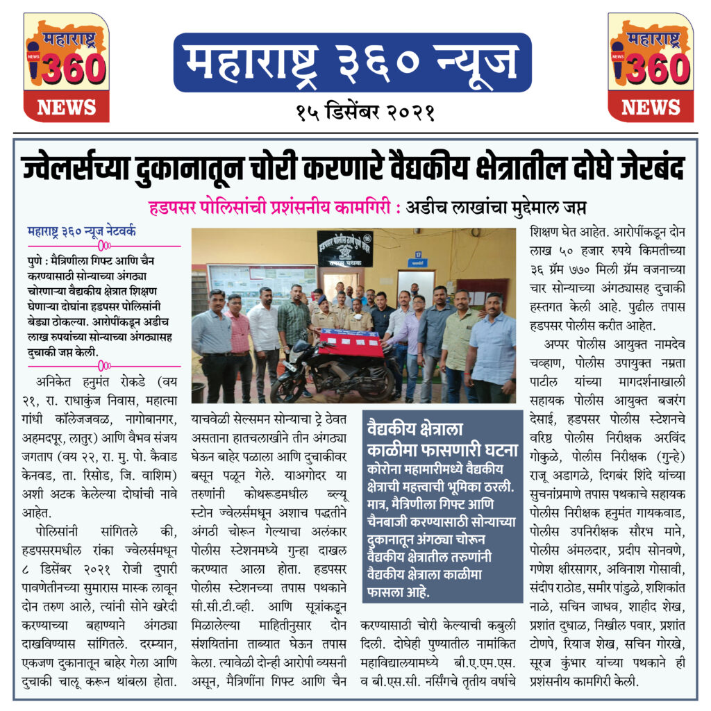 ज्वेलर्सच्या दुकानातून चोरी करणारे वैद्यकीय क्षेत्रातील दोघे जेरबंद 1 15 12 2021 news 7