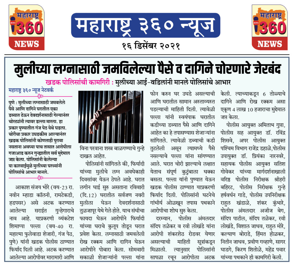 मुलीच्या लग्नासाठी जमविलेल्या पैसे व दागिने चोरणारे जेरबंद 1 16 12 2021 news 1