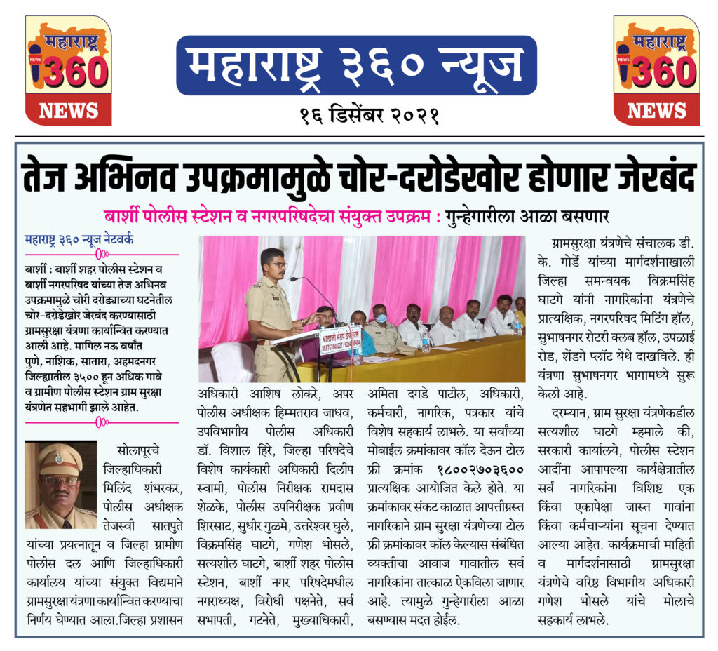 तेज अभिनव उपक्रमामुळे चोर-दरोडेखोर होणार जेरबंद 1 16 12 2021 news 5