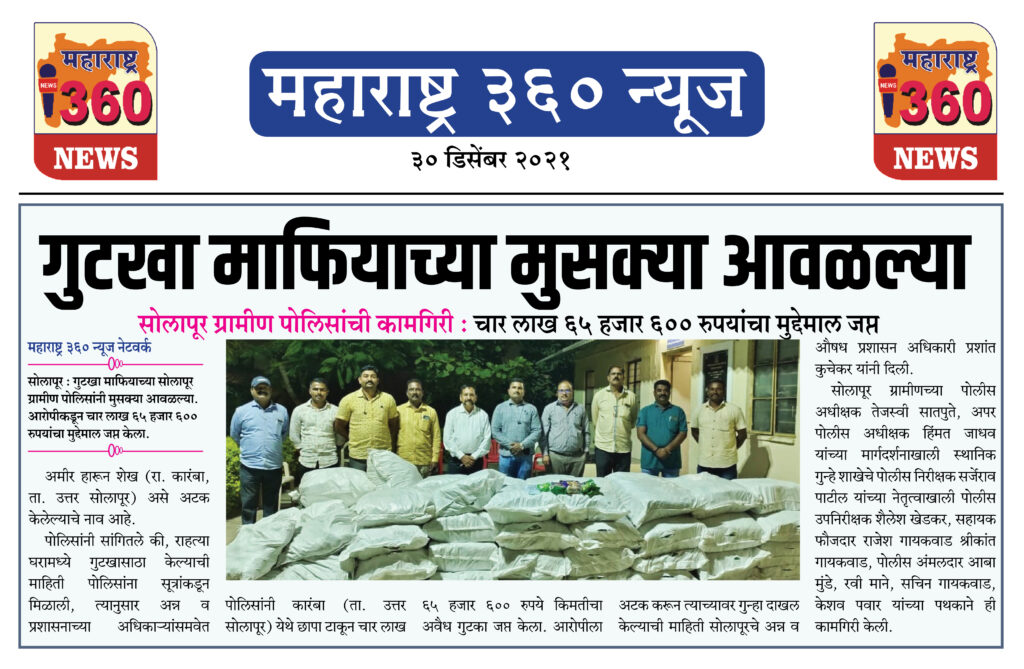 गुटखा माफियाच्या मुसक्या आवळल्या 1 30 12 2021 news 10 1