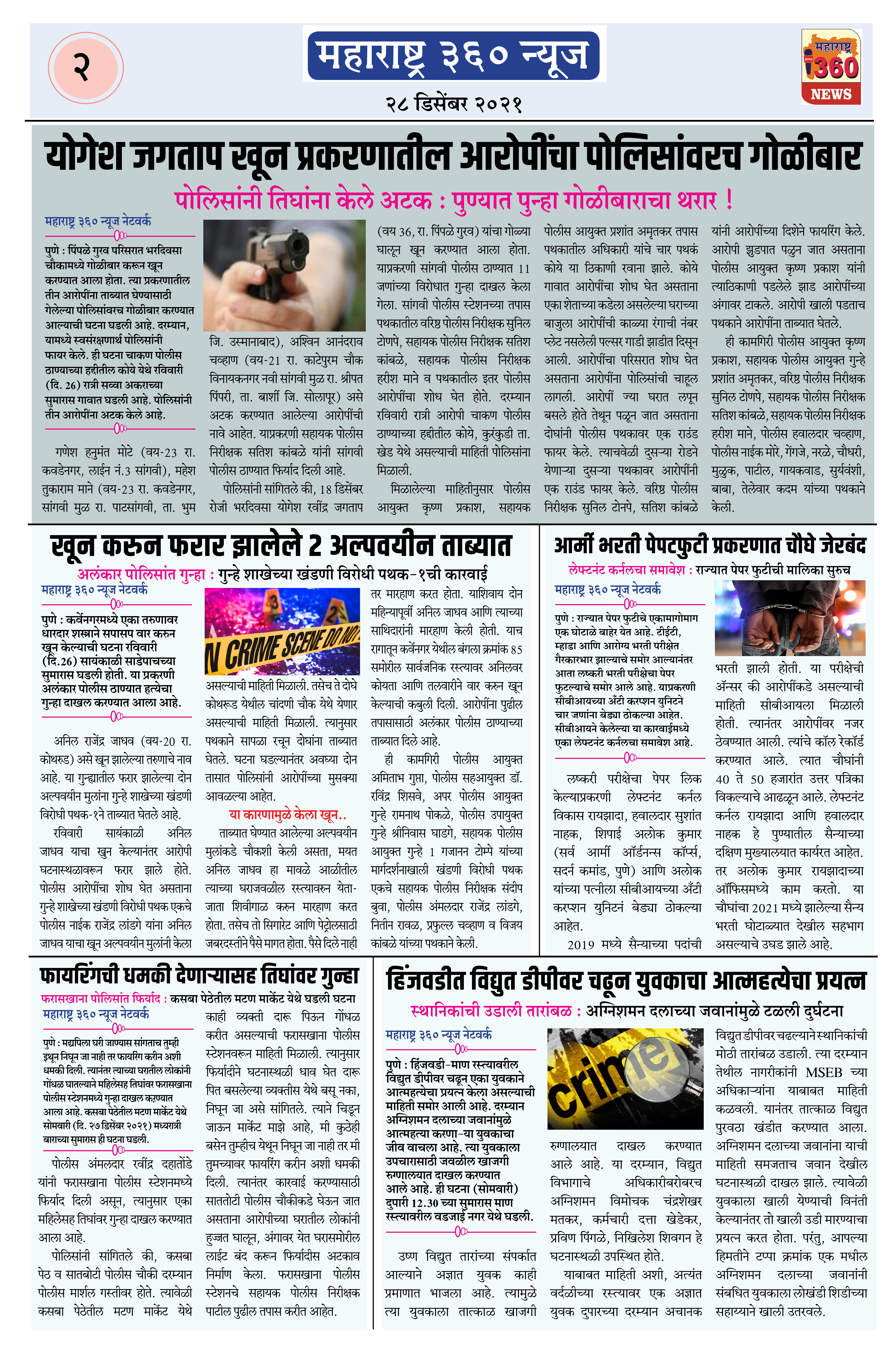 २८ डिसेंबर २०२१ - २ 1 Maharashtra 360 News 28 December 2021 page 2