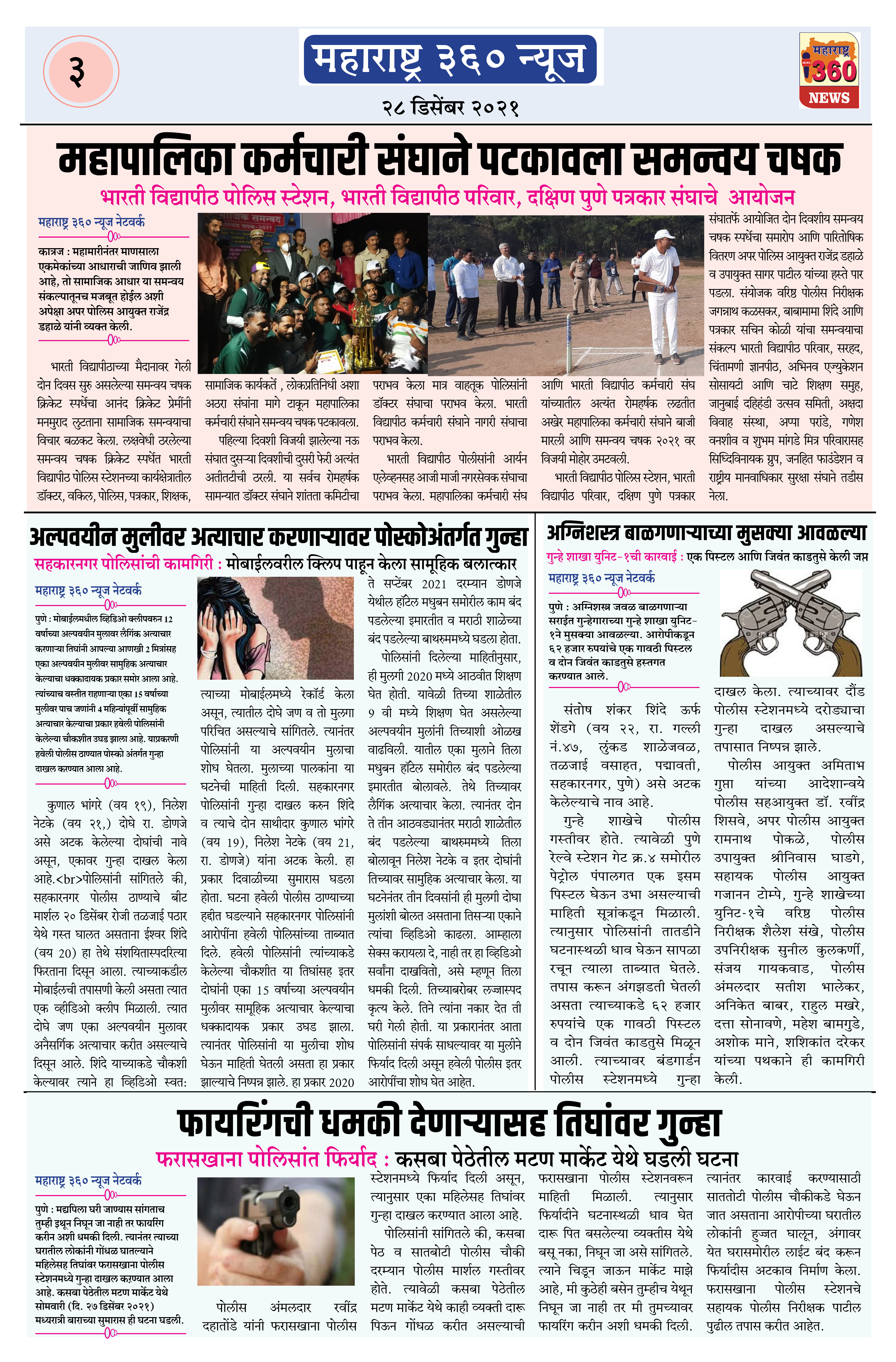२८ डिसेंबर २०२१ - ३ 1 Maharashtra 360 News 28 December 2021 page 3