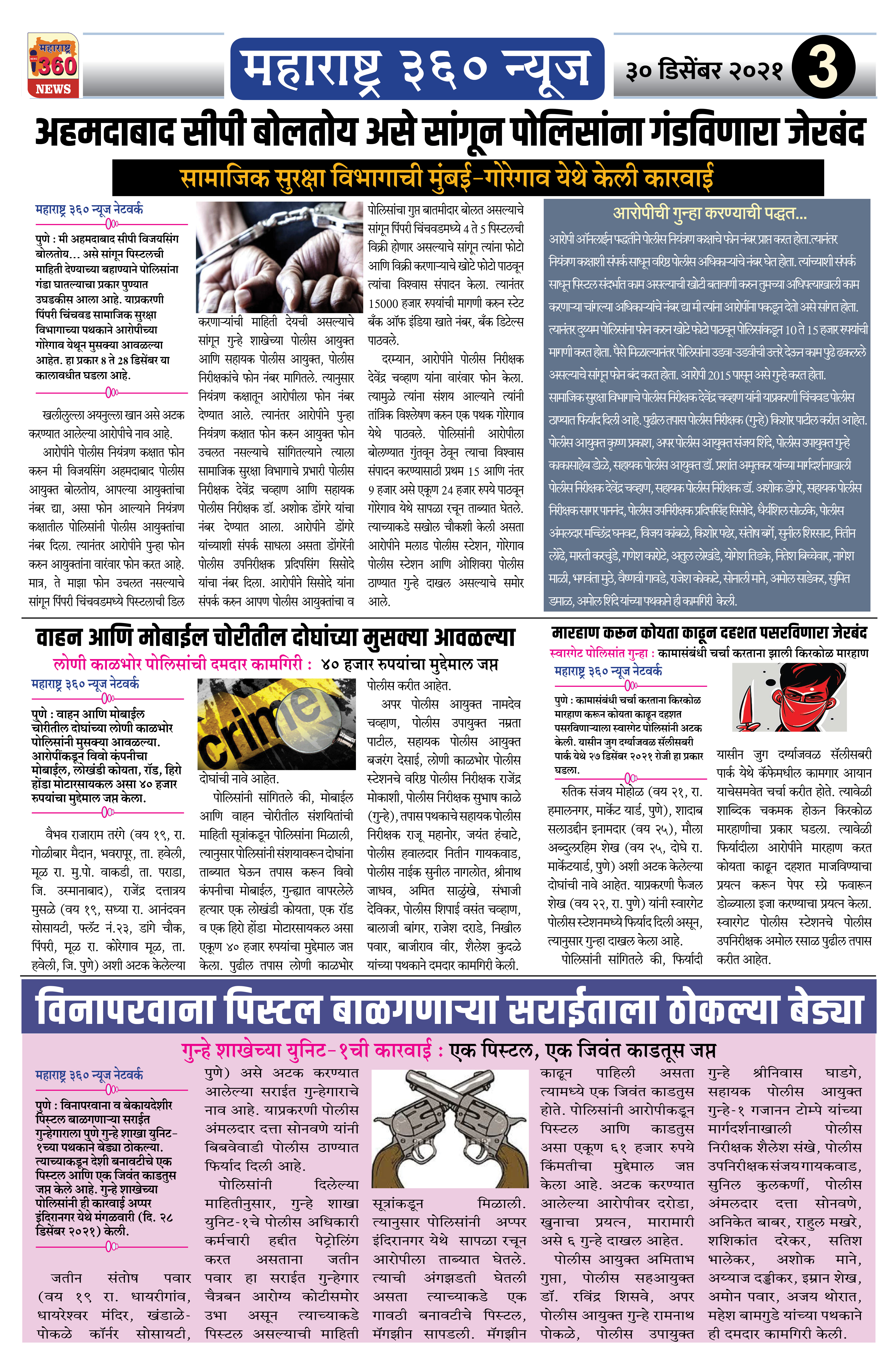 ३० डिसेंबर २०२१ - ३ 2 Maharashtra 360 News 30 December 2021 page 3