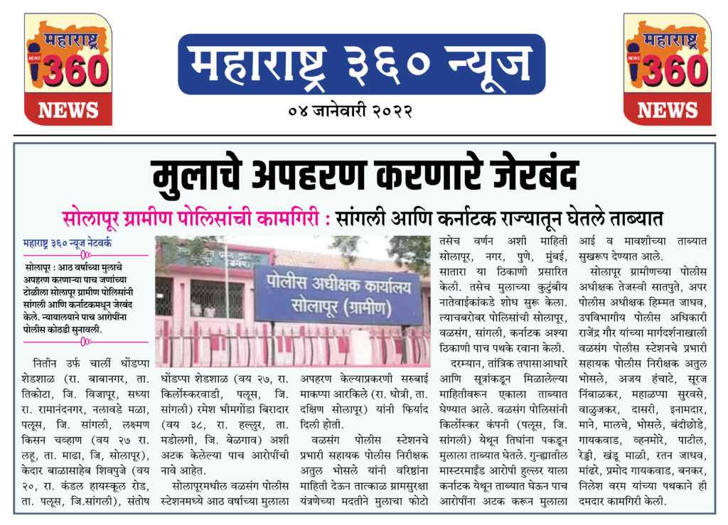मुलाचे अपहरण करणारे जेरबंद 1 04 01 2022 news 5 1