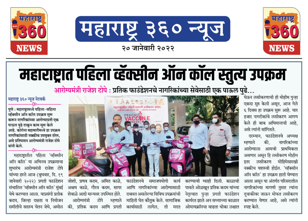 महाराष्ट्रात पहिला व्हॅक्सीन ऑन कॉल स्तुत्य उपक्रम 1 20 01 2022 news 4