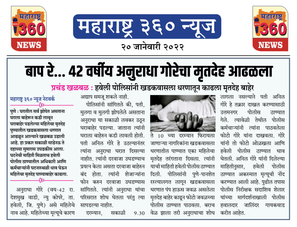 बाप रे... 42 वर्षीय अनुराधा गोरेचा मृतदेह आढळला 1 20 01 2022 news 5