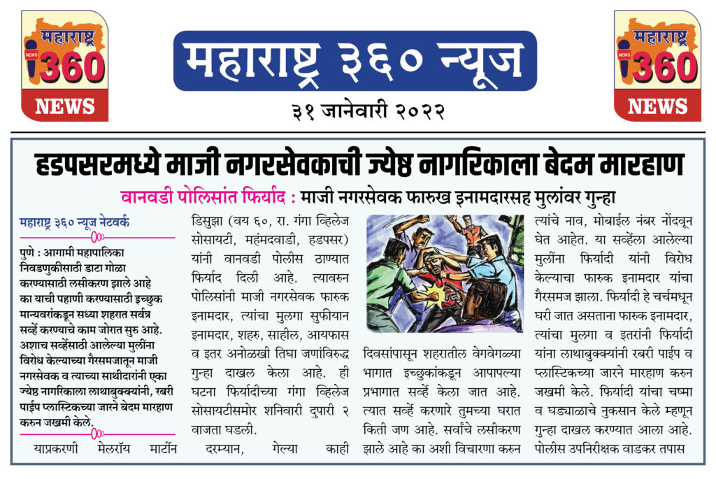 हडपसरमध्ये माजी नगरसेवकाची ज्येष्ठ नागरिकाला बेदम मारहाण 1 31 01 2022 9 1
