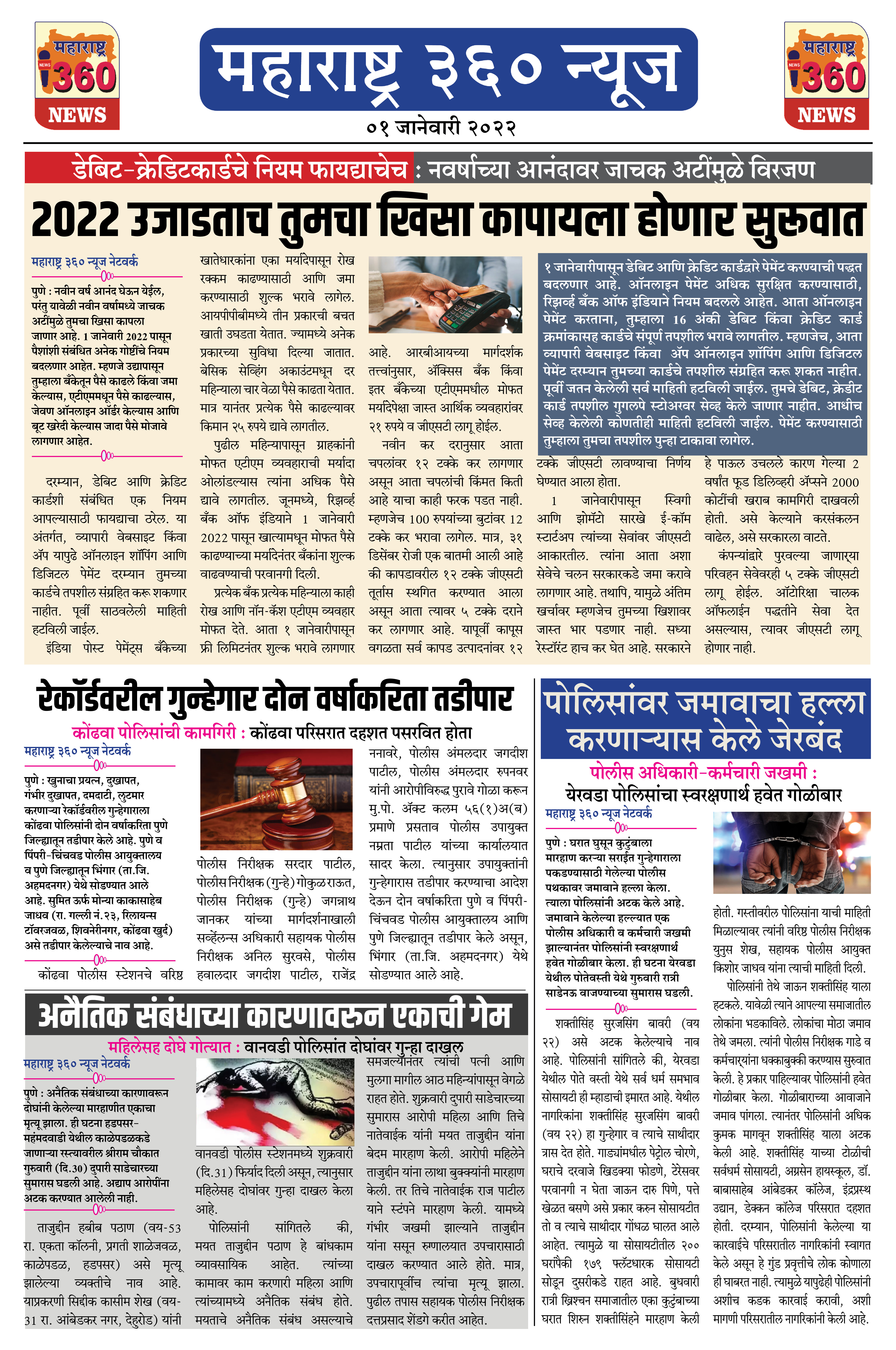 १ जानेवारी २०२२ - १ 1 Maharashtra 360 News 1st Jan 2022 page 1