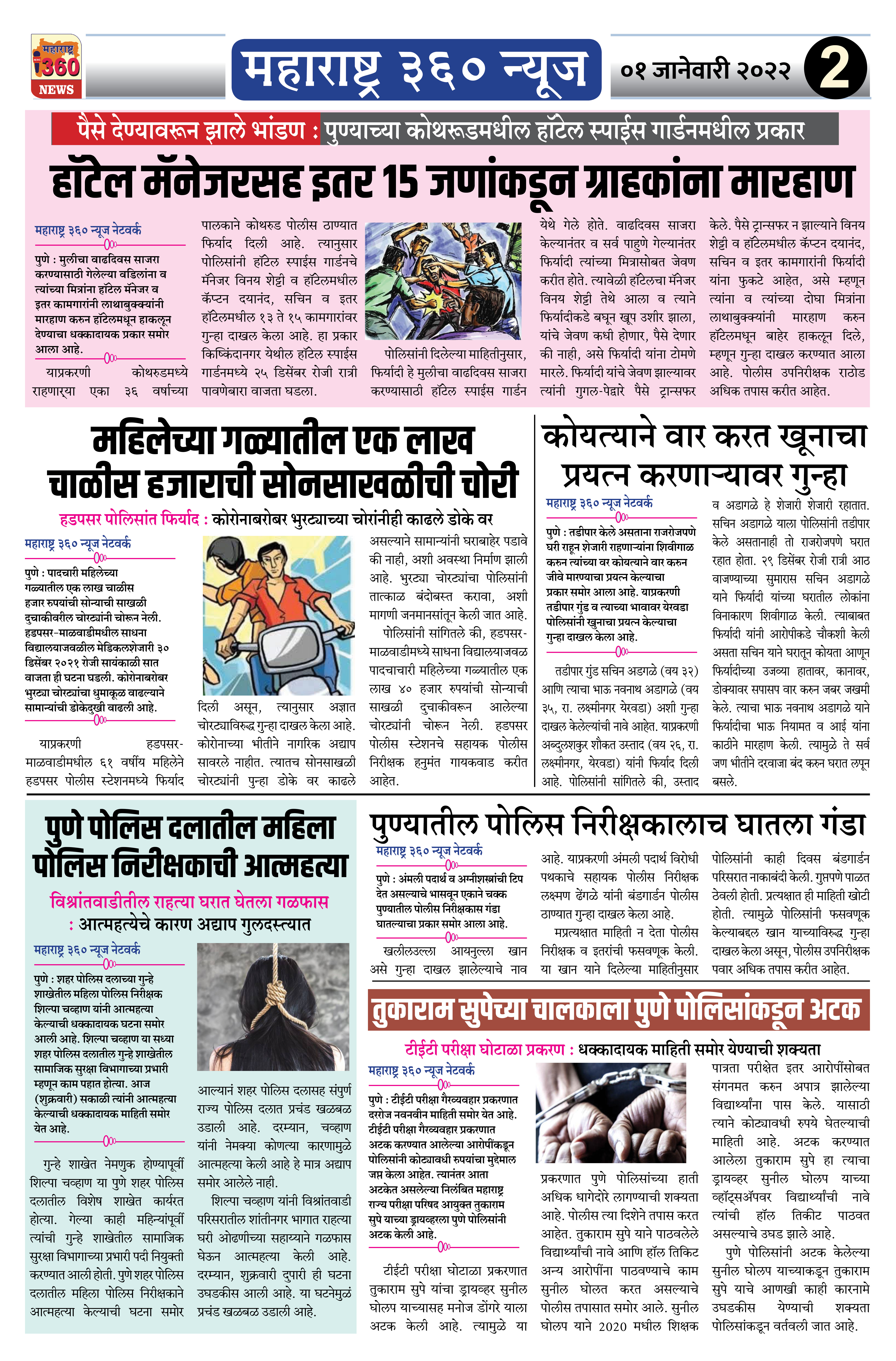 १ जानेवारी २०२२ - २ 2 Maharashtra 360 News 1st Jan 2022 page 2