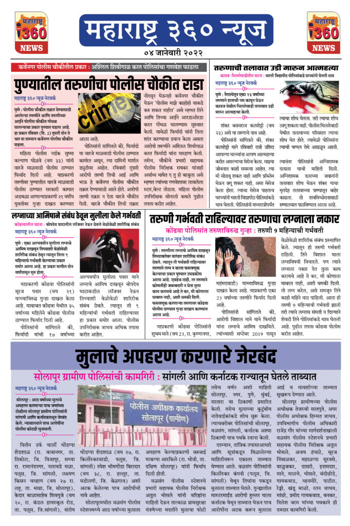 Maharashtra 360 News 4 Jan 2022 page 1