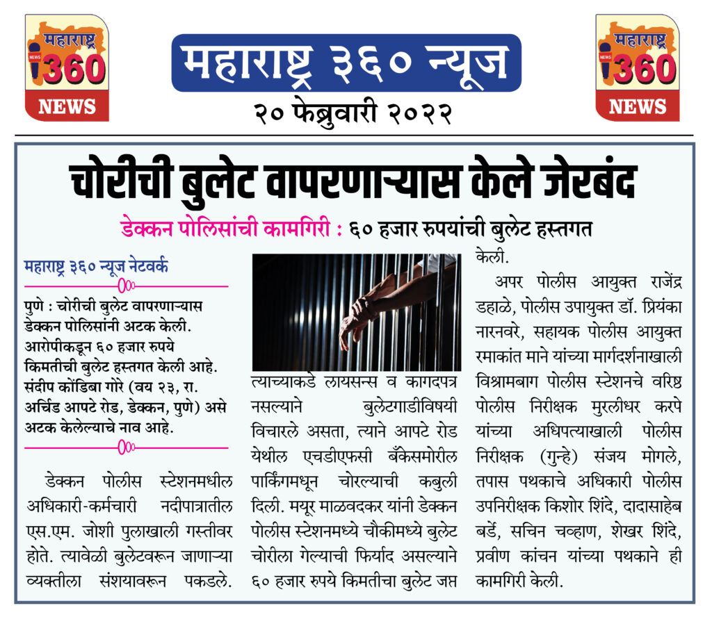 चोरीची बुलेट वापरणाऱ्यास केले जेरबंद 1 20 02 2022 news 3