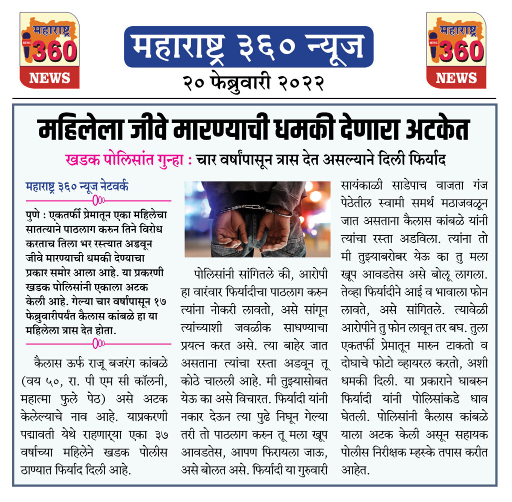 महिलेला जीवे मारण्याची धमकी देणारा अटकेत 1 20 02 2022 news 6 1
