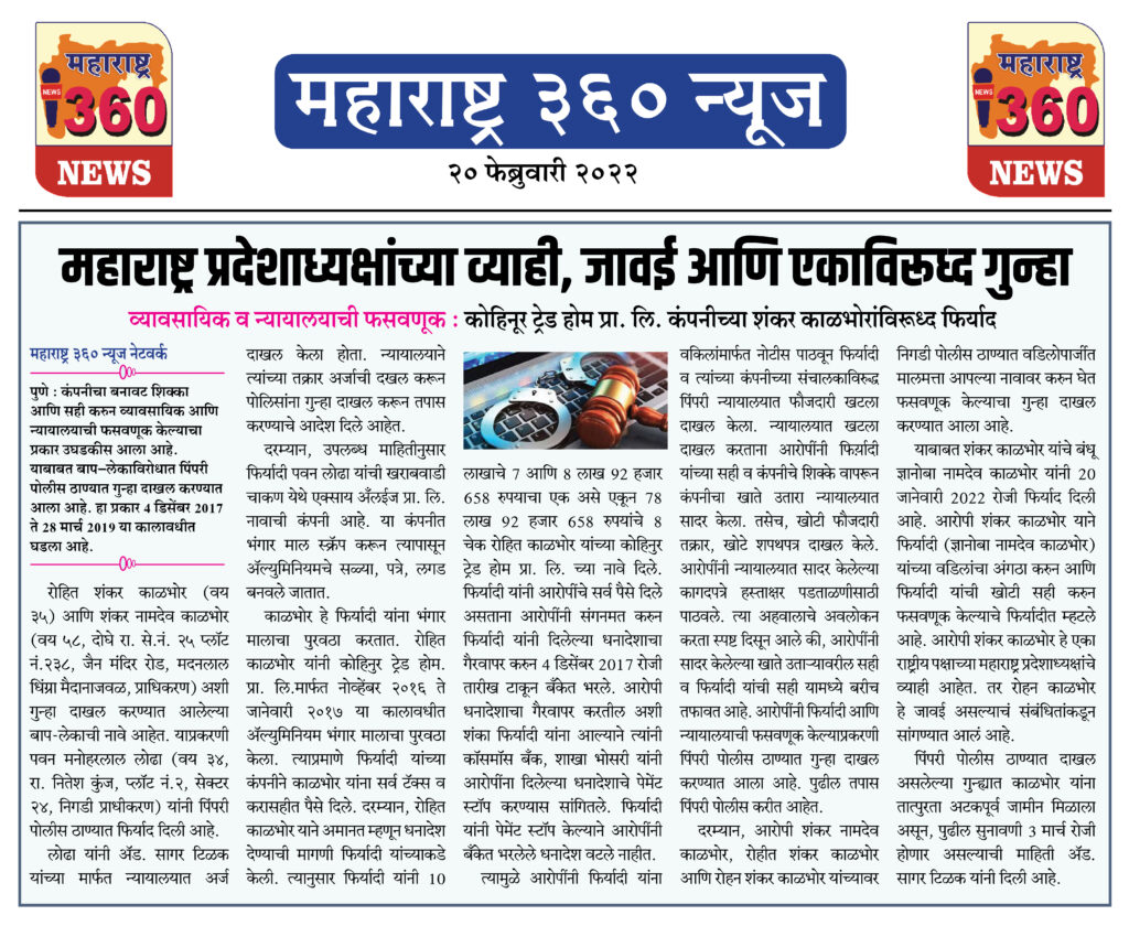 महाराष्ट्र प्रदेशाध्यक्षांच्या व्याही, जावई आणि एकाविरूध्द गुन्हा 1 20 02 2022 news 8