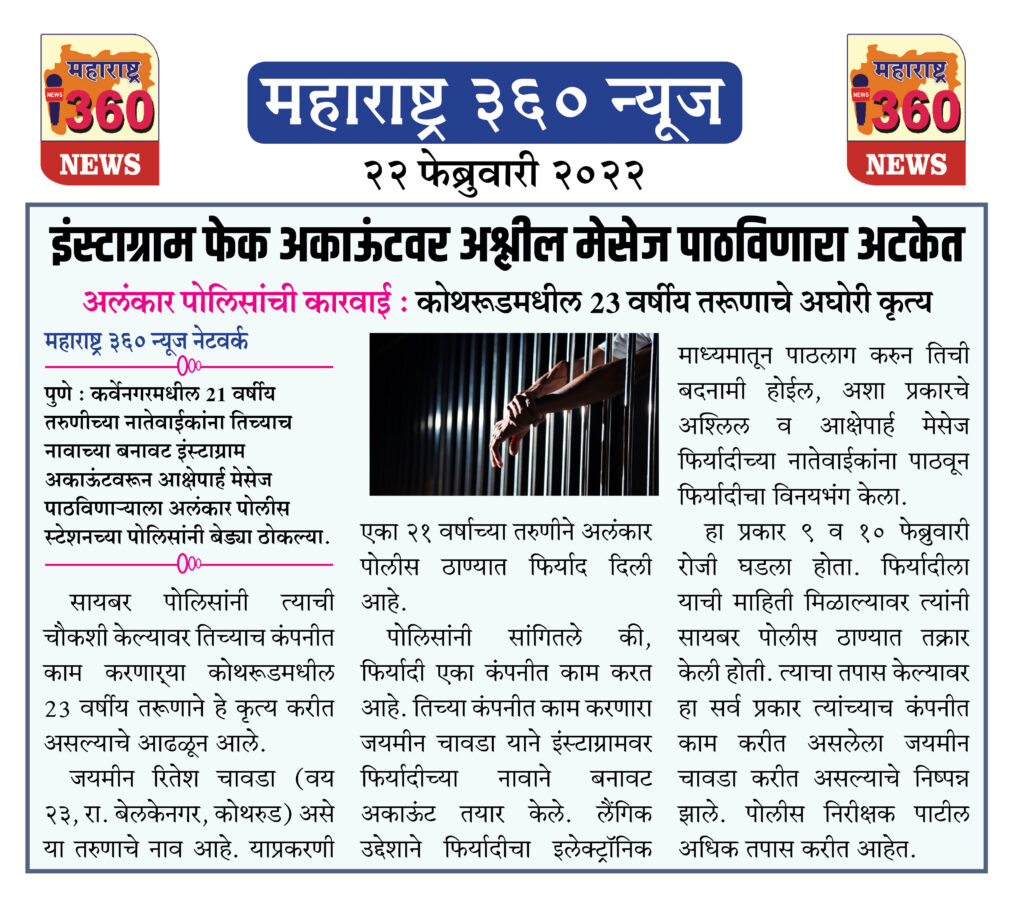 इंस्टाग्राम फेक अकाऊंटवर अश्लील मेसेज पाठविणारा अटकेत 1 22 02 2022 news 11