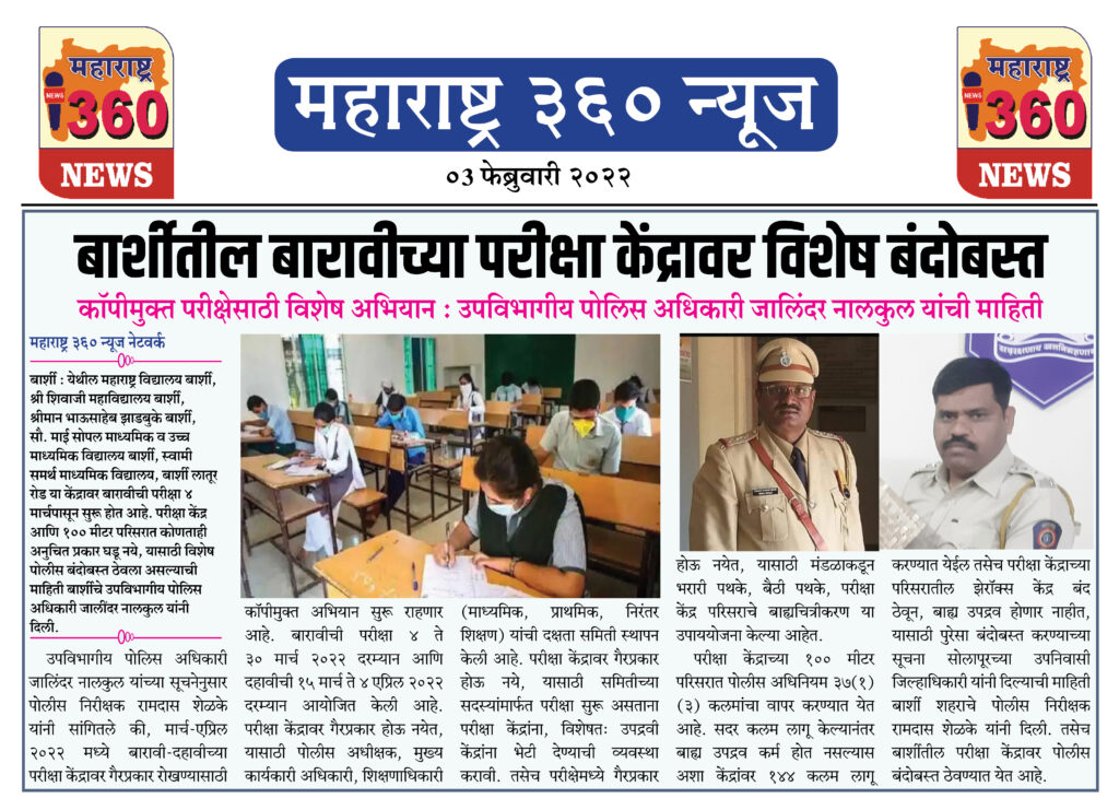 बार्शीतील बारावीच्या परीक्षा केंद्रावर विशेष बंदोबस्त 2 03 03 2022 news 3