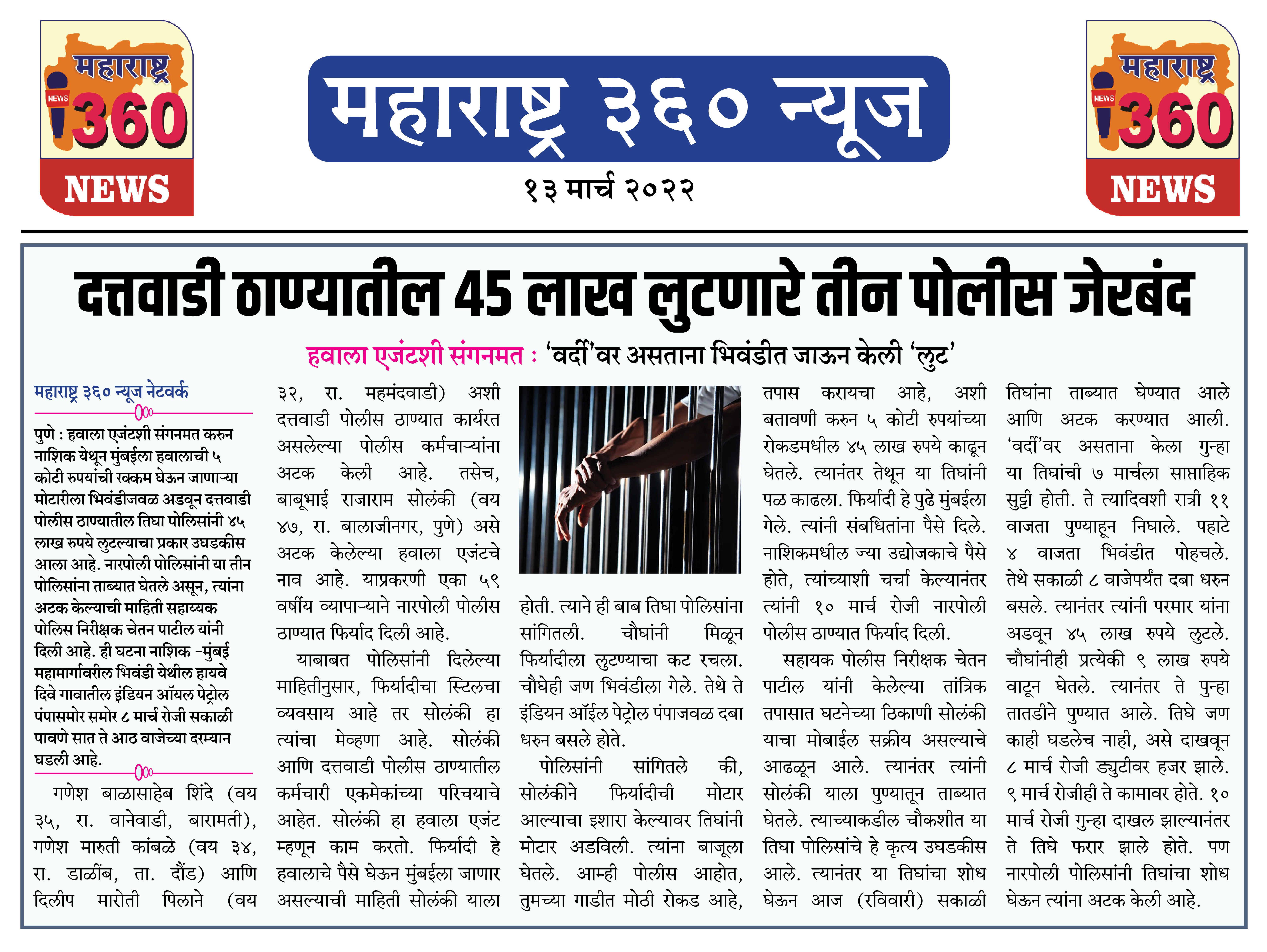 दत्तवाडी ठाण्यातील ४५ लाख लुटणारे तीन पोलीस जेरबंद 1 13 03 2022 news 1