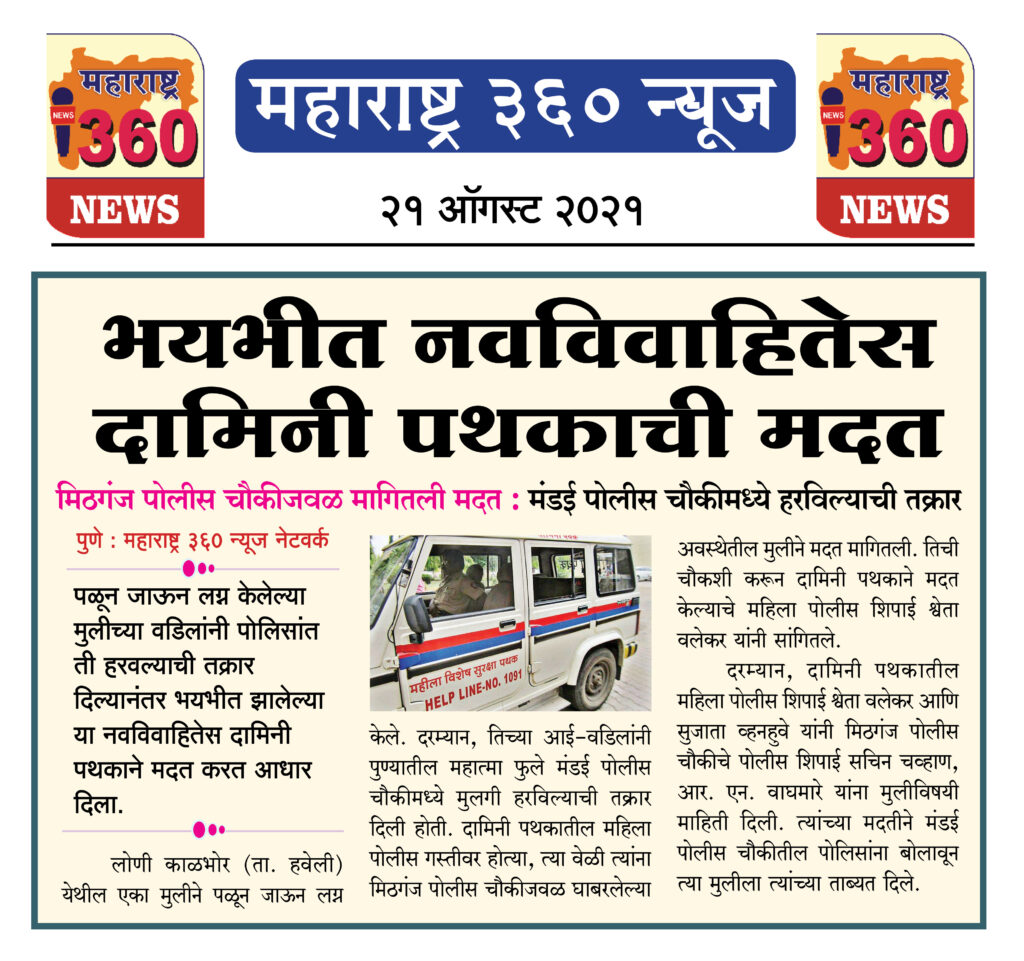 भयभीत नवविवाहितेस दामिनी पथकाची मदत 2 21 08 2021