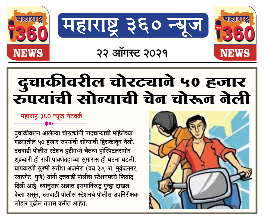 दुचाकीवरील चोरट्याने ५० हजार रुपयांची सोन्याची चेन चोरून नेली 2 22 08 2021 news 1