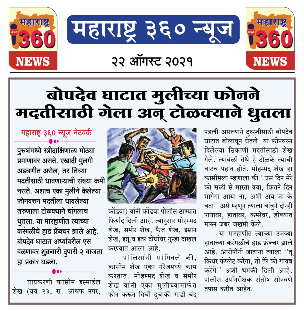 बोपदेव घाटात मुलीच्या फोनने मदतीसाठी गेला आणि टोळक्याने धुतला; 1 22 08 2021 news