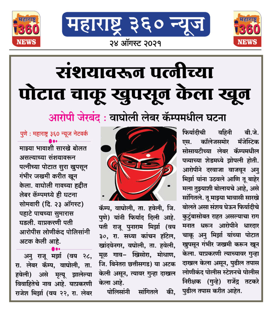 संशयावरून पत्नीच्या पोटात चाकू खुपसून केला खून 2 24 08 2021 12