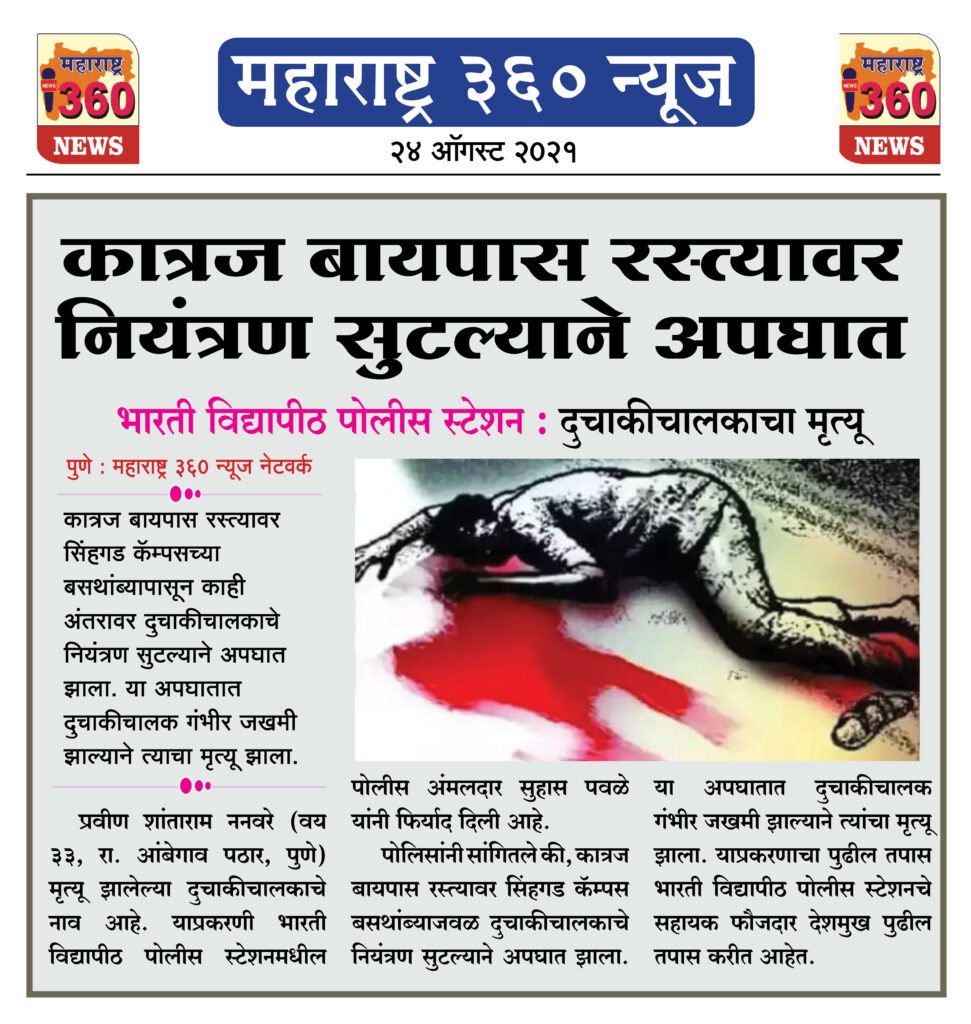 गाडीवरील नियंत्रण सुटल्याने दुचाकीचालकाचा मृत्यू 2 24 08 2021 16