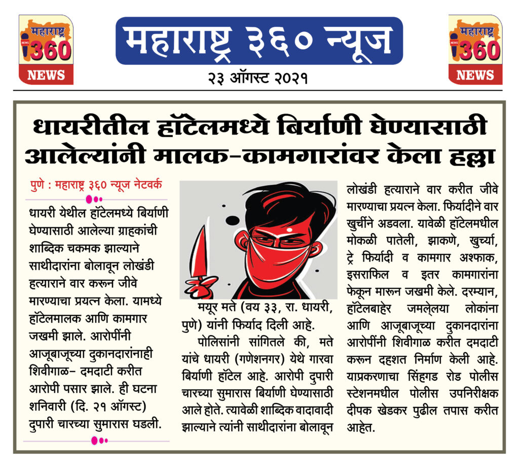 धायरीतील हॉटेलमध्ये बिर्याणी घेण्यासाठी आलेल्यांनी मालक-कामगारांवर केला हल्ला 1 24 08 2021 2