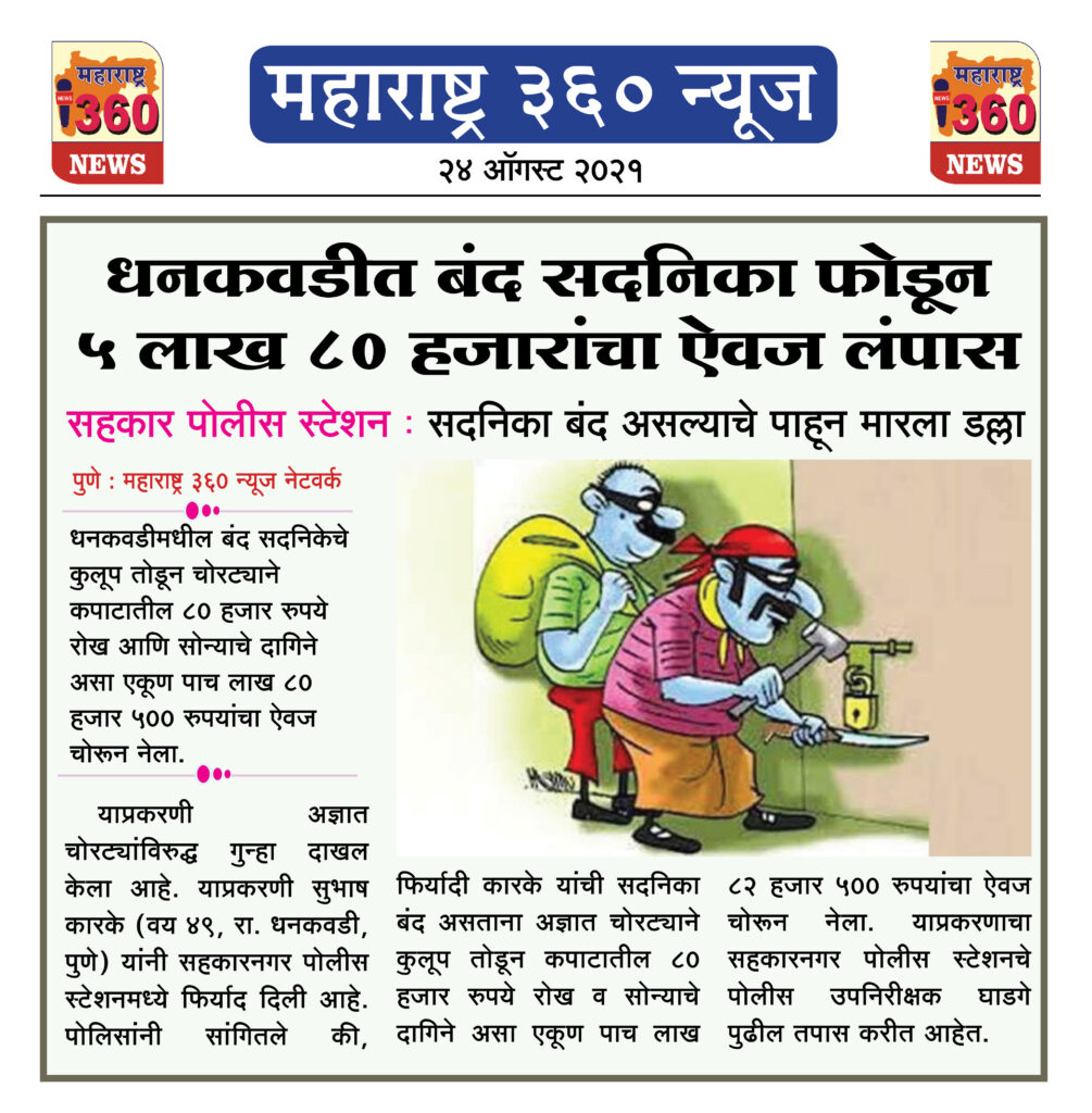 धनकवडीत बंद सदनिका फोडून पाच लाख ८० हजारांच्या ऐवजाची चोरी 2 24 08 2021 4