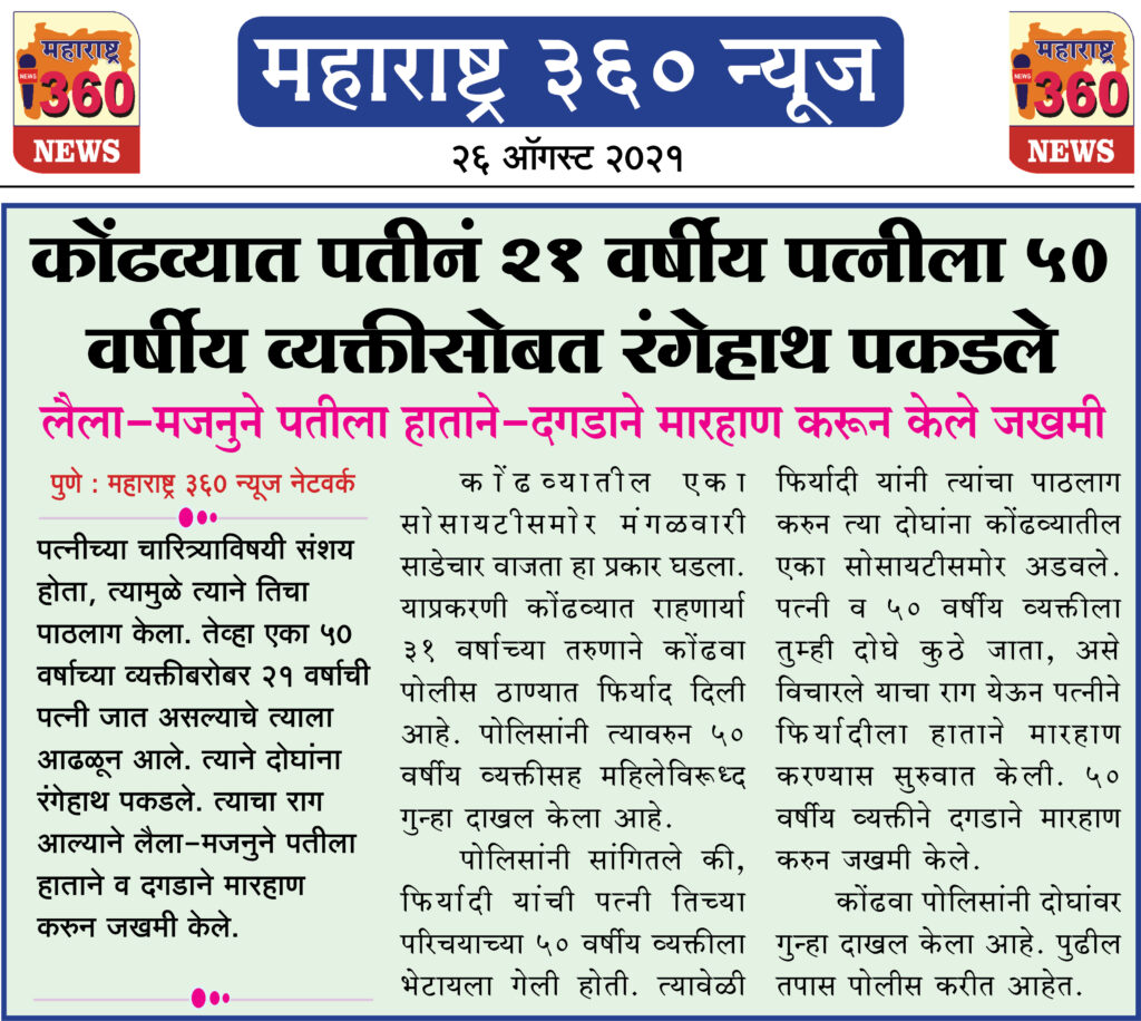 कोंढव्यात पतीनं 21 वर्षीय पत्नीला 50 वर्षीय व्यक्तीसोबत रंगेहाथ पकडले 2 26 08 2021 11 1