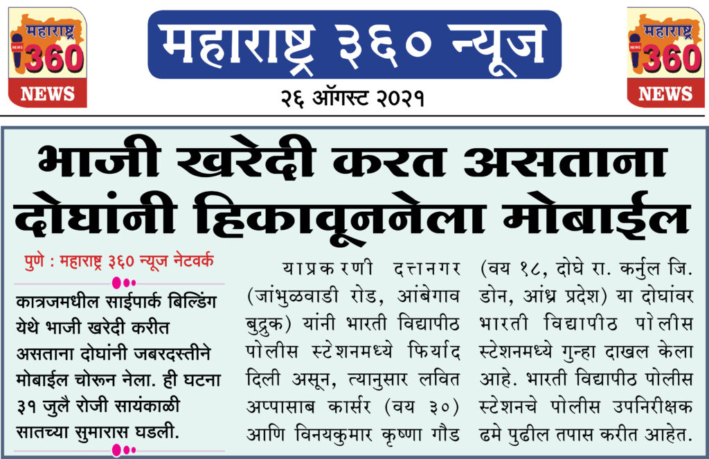 भाजी खरेदी करत असताना दोघांनी हिसकावून नेला मोबाईल 2 26 08 2021 13 1
