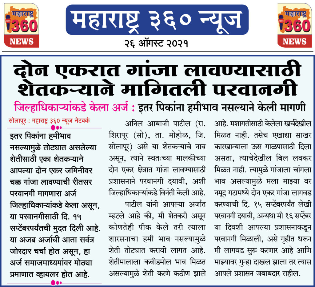 दोन एकरात गांजा लावण्यासाठी शेतकऱ्याने मागितली परवानगी 2 26 08 2021 18