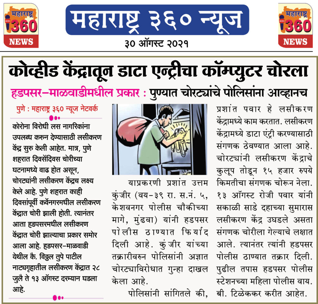 कोव्हीड केंद्रातून डाटा एन्ट्रीचा कॉम्प्युटर चोरला 2 30 08 2021 11