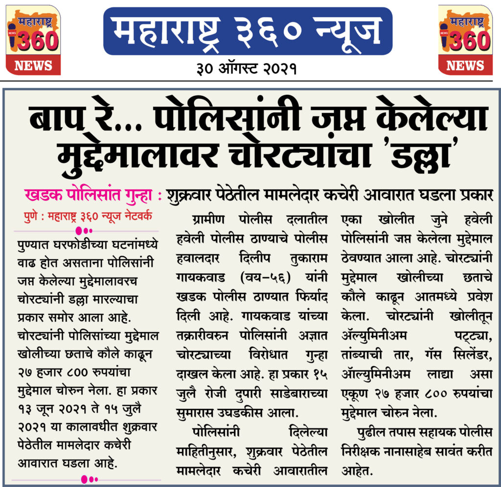 बाप रे... पोलिसांनी जप्त केलेल्या मुद्देमालावर चोरट्यांचा 'डल्ला' 2 30 08 2021 9