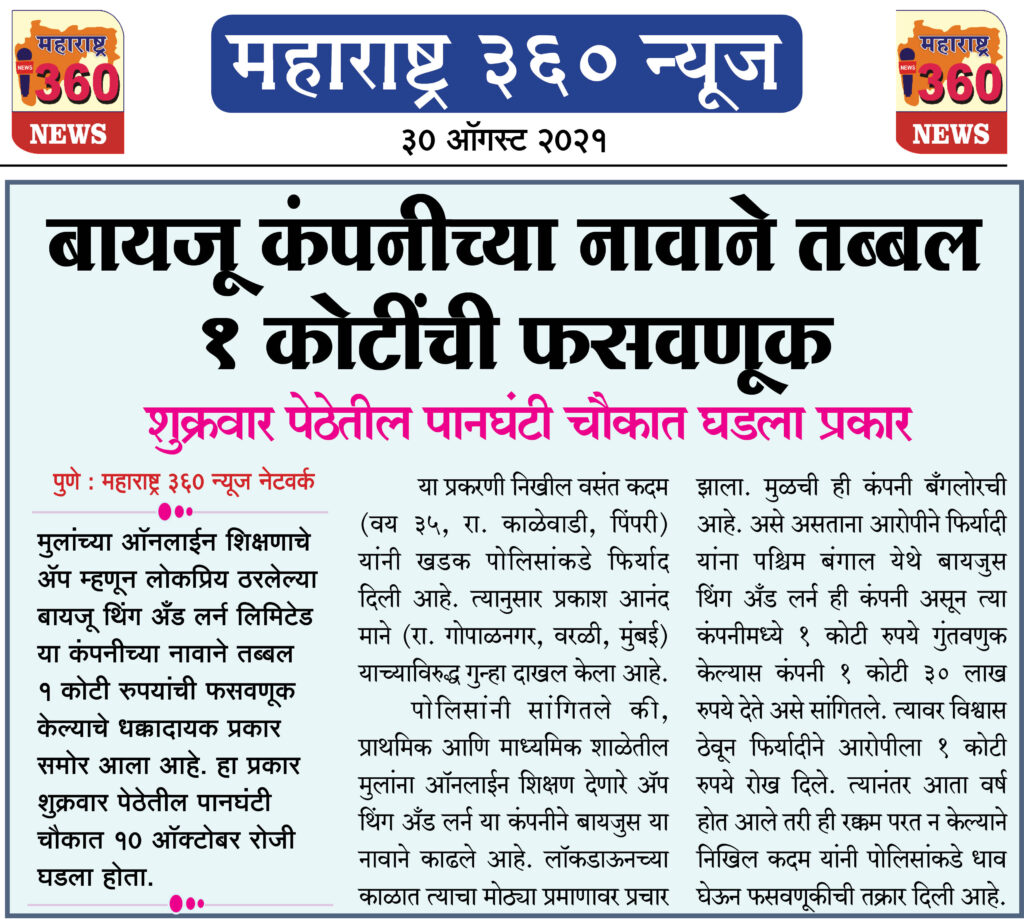 बायजू कंपनीच्या नावाने तब्बल 1 कोटींची फसवणूक 2 30 08 202110