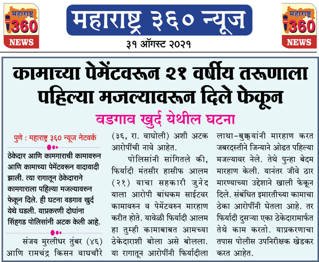 कामाच्या पेमेंटवरून 21 वर्षीय तरूणाला पहिल्या मजल्यावरून दिले फेकून वडगाव खुर्द येथील घटना 2 31 08 2021