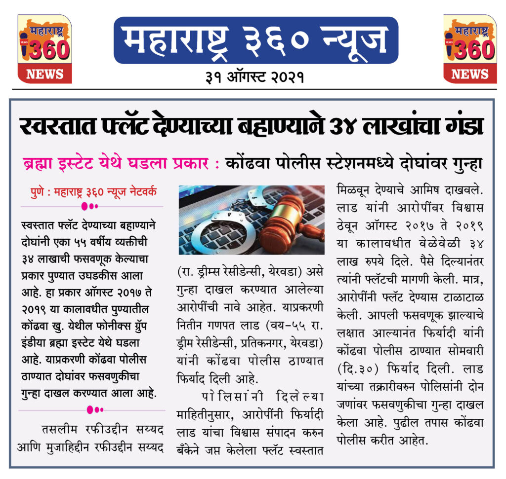 स्वस्तात फ्लॅट देण्याच्या बहाण्याने 34 लाखांचा गंडा 2 31 08 2021 11