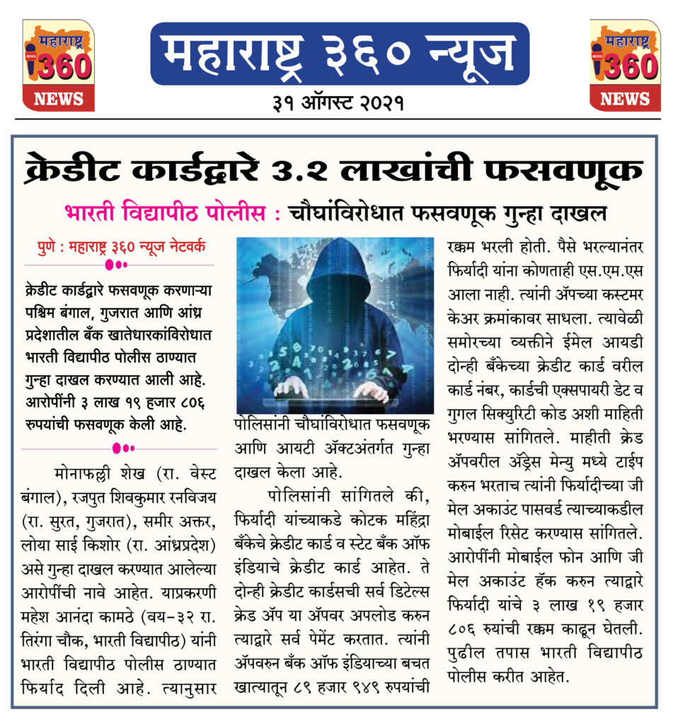 क्रेडीट कार्डद्वारे 3.2 लाखाची फसवणूक करणाऱ्या चार परप्रांतीयावर गुन्हा 2 31 08 2021 12