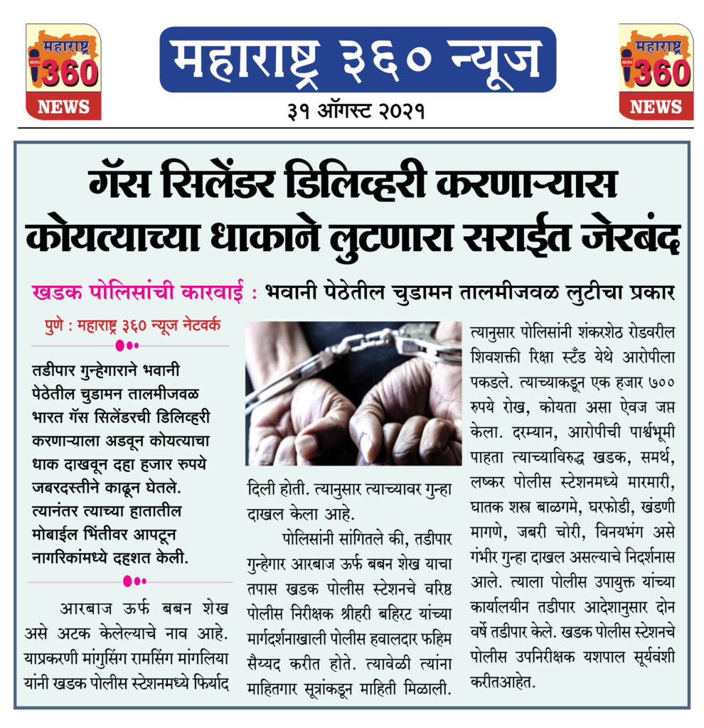 गॅस सिलेंडर डिलिव्हरी करणाऱ्यास कोयत्याच्या धाकाने लुटणारा सराईत जेरबंद 2 31 08 2021 7