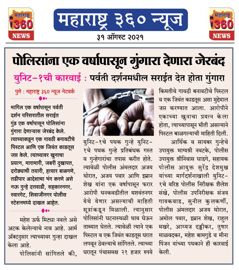पोलिसांना एक वर्षांपासून गुंगारा देणारा जेरबंद 2 31 08 2021 9