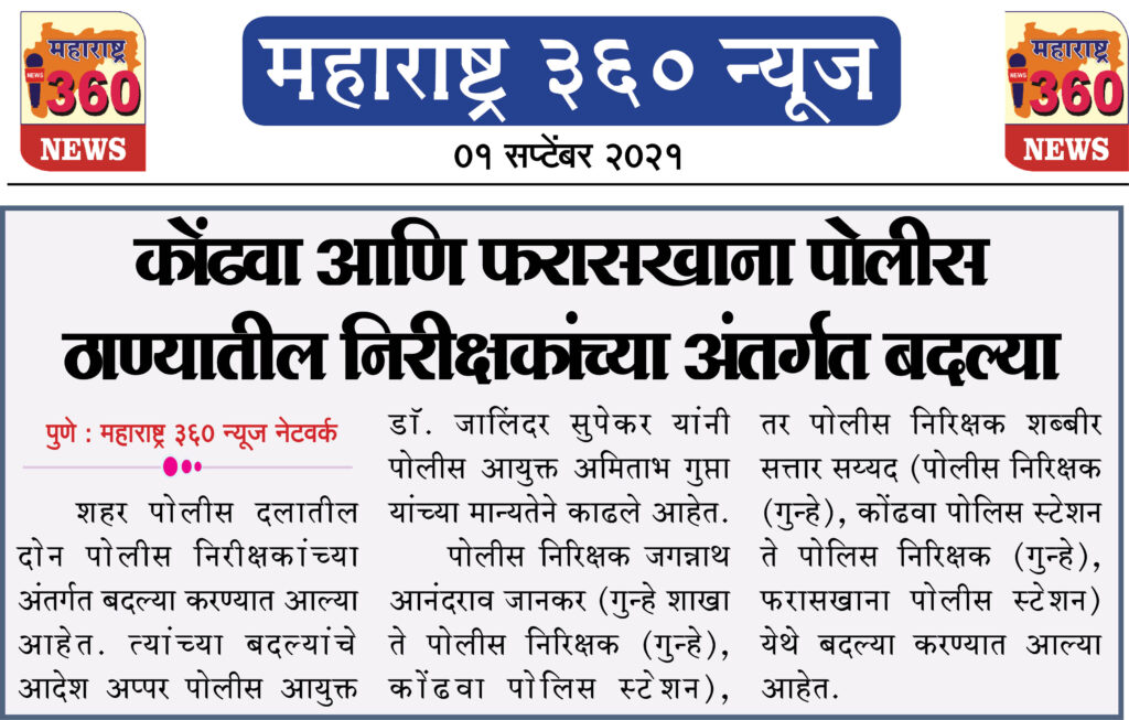 कोंढवा आणि फरासखाना पोलीस ठाण्यातील निरीक्षकांच्या अंतर्गत बदल्या 2 01 09 2021 3