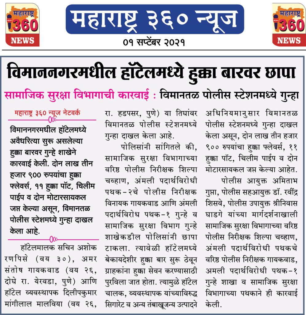 विमाननगरमधील हॉटेलमध्ये हुक्का बारवर छापा 2 01 09 2021 4