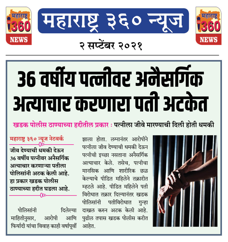 36 वर्षीय पत्नीवर अनैसर्गिक अत्याचार करणारा पती अटकेत 2 02 09 2021 news 2
