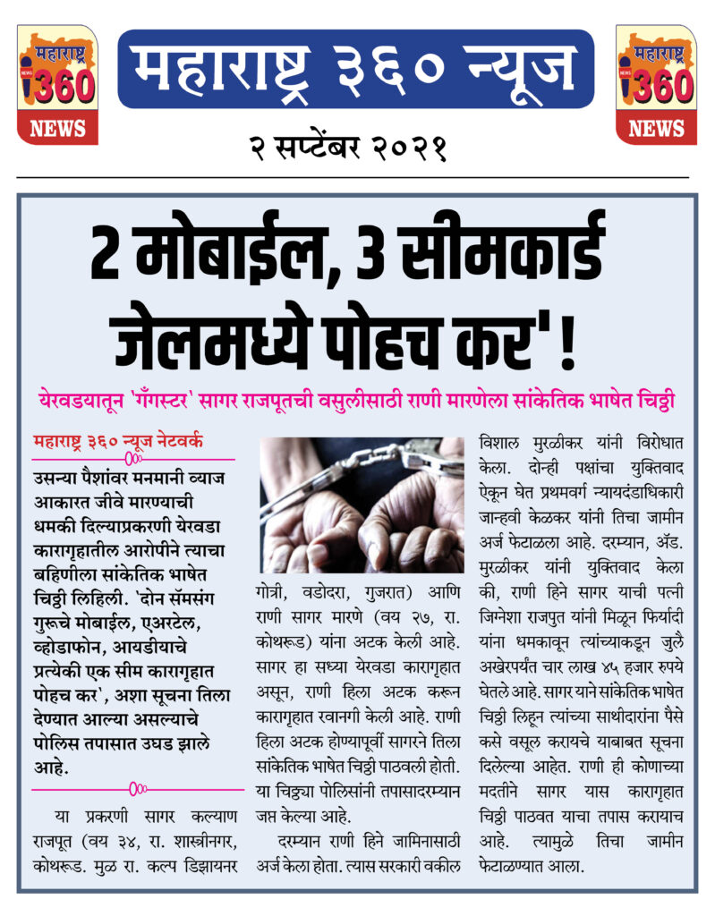 2 मोबाईल, 3 सीमकार्ड जेलमध्ये पोहच कर'! 2 02 09 2021 news 4