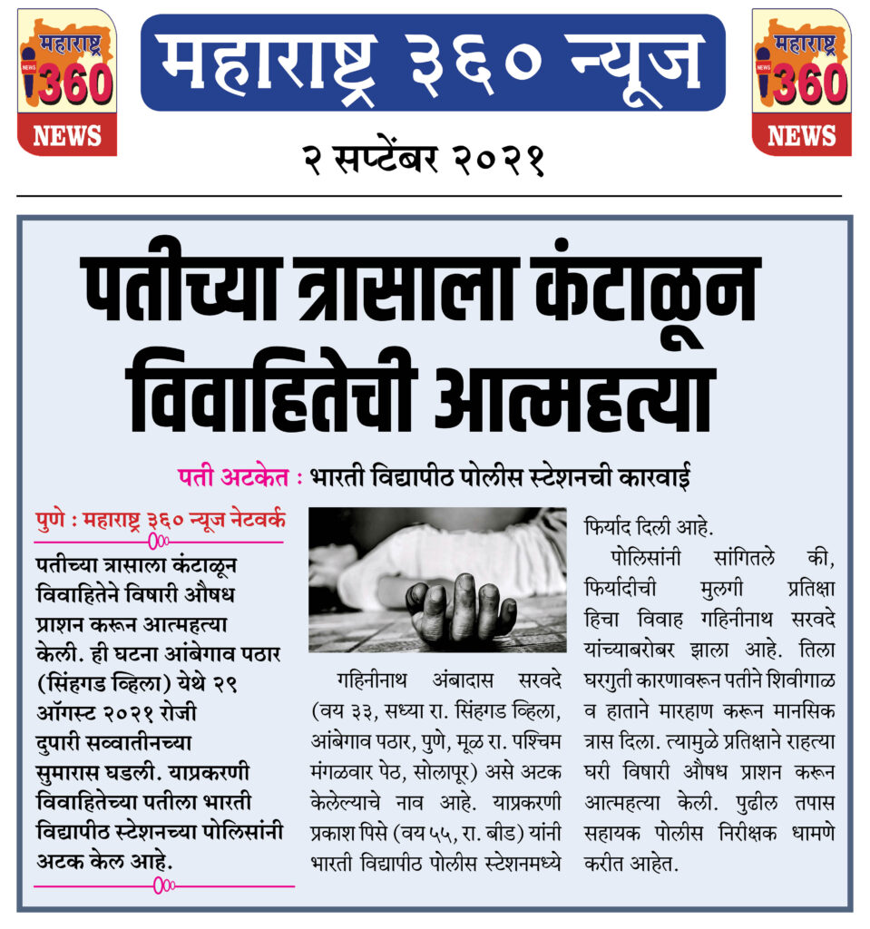 पतीच्या त्रासाला कंटाळून विवाहितेची आत्महत्या 2 02 09 2021 news 8 1
