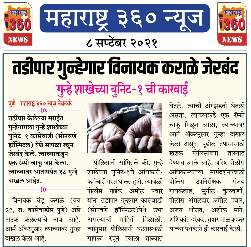 तडीपार गुन्हेगार विनायक कराळे जेरबंद 2 08 09 2021 3